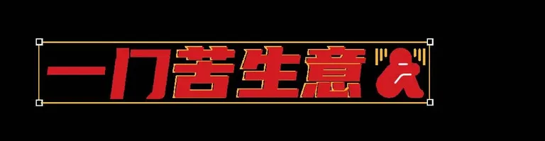 游核