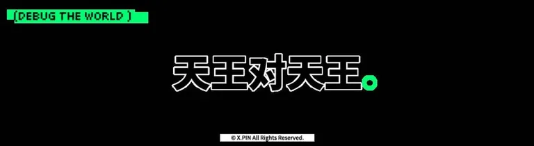 游核