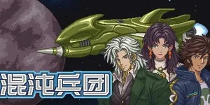 混沌兵团 游戏封面图 1
