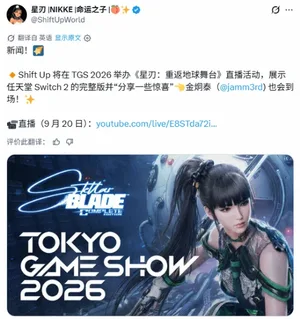 《剑星：完全版》9月20日TGS直播 将首发Switch 2实机演示