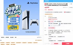 国行PS5 Pro秒空！硬件缺货叠加《GTA6》引爆抢购潮